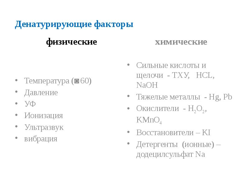 Денатурирующие факторы
физические Денатурирующие факторы
физические
