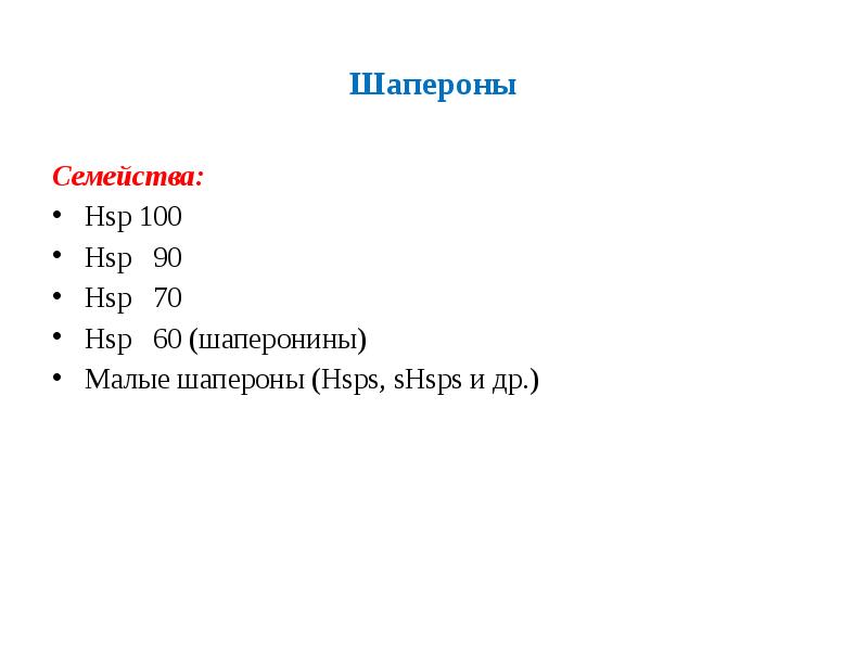 Шапероны
Семейства:
Hsp 100
Hsp 90
Hsp 70
Hsp Шапероны
Семейства:
Hsp 100
Hsp 90
Hsp 70
Hsp