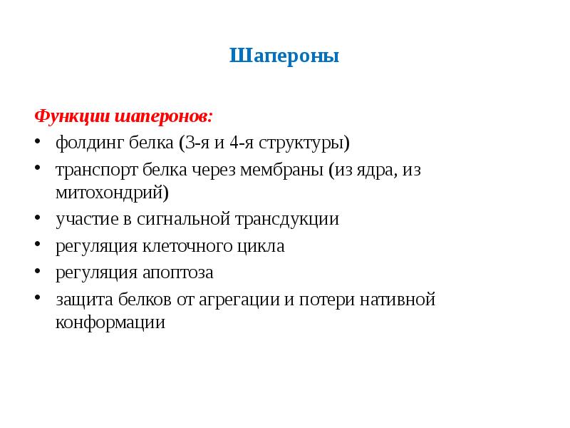 Роль белков шаперонов. Роль шаперонов. Белки шапероны функции. Участие шаперонов в фолдинге белков. Функции шаперонов.