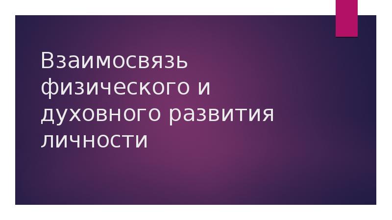 Взаимосвязь физического и духовного развития личности презентация