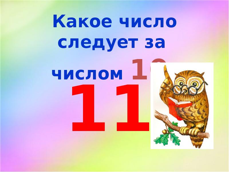 Какое число следует за числом 16. Какое число следует за числом 16