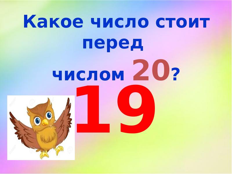 Какое число стоит перед числом 7