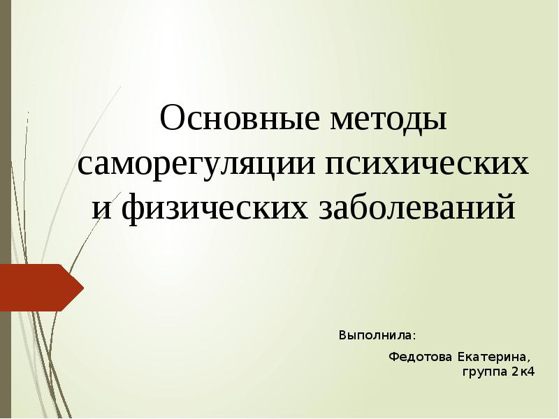 Основные методы саморегуляции психических и физических заболеваний. Доктор воронцов саморегуляция. Основные методы саморегуляции психических и физических заболеваний. Основные методы саморегуляции психических и физических заболеваний. Основные методы саморегуляции психических и физических заболеваний.