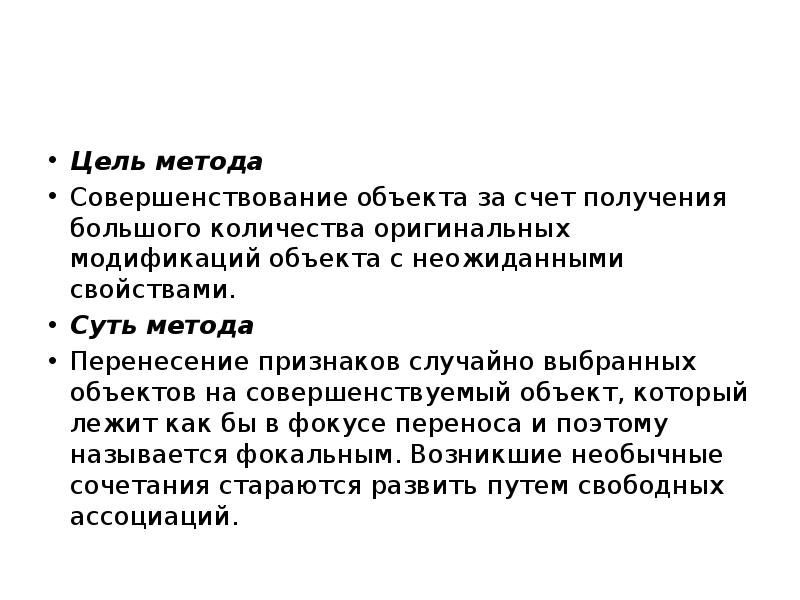 Улучшение объекта. Цель методики. Модификация объекта. Метод фокальных объектов. Метод целей.