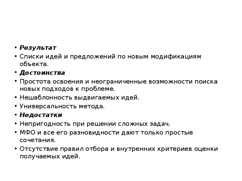 Результаты списков. Методы активизации поиска решений нестандартных задач. Нешаблонность. Синоним нешаблонность.