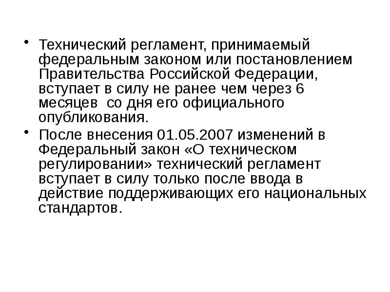 Принятый регламент. Регламент правительства РФ. Вступило в силу постановление правительства. Постановления правительства РФ вступают в силу. Когда вступает в силу технический регламент.