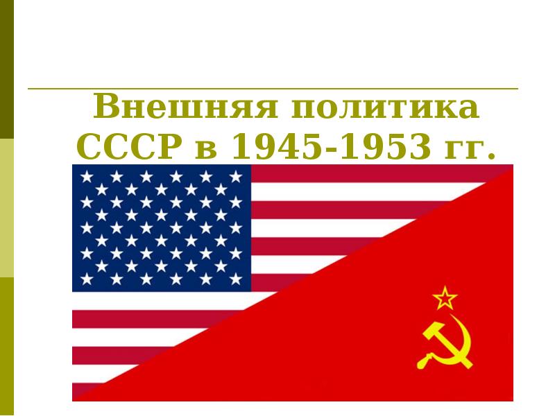 Внешняя политика СССР в 1945-1953 гг.