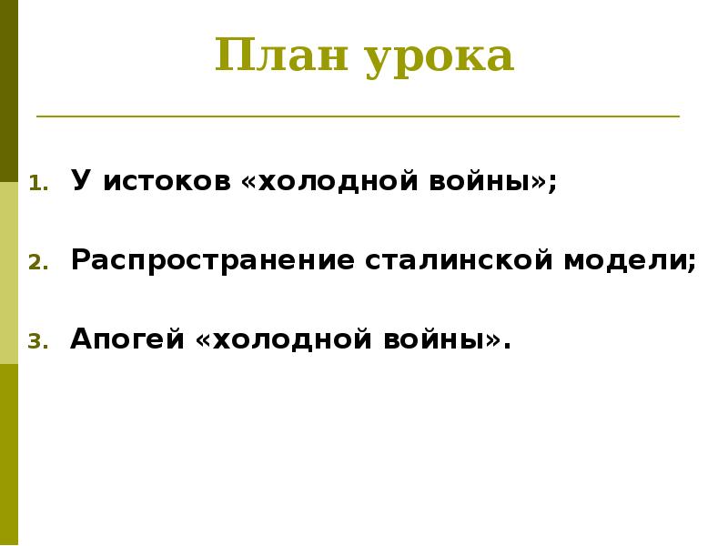План урока У истоков «холодной войны»;   Распространение сталинской модели;
