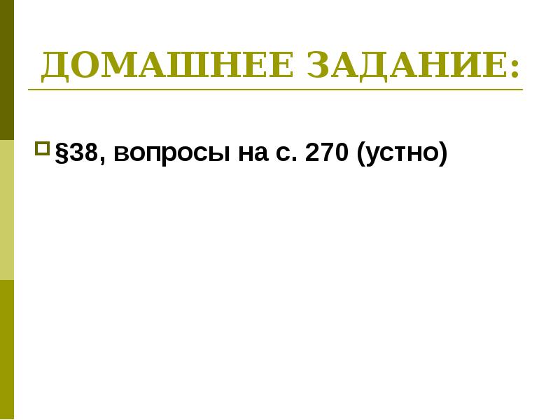 ДОМАШНЕЕ ЗАДАНИЕ: §38, вопросы на с. 270 (устно)