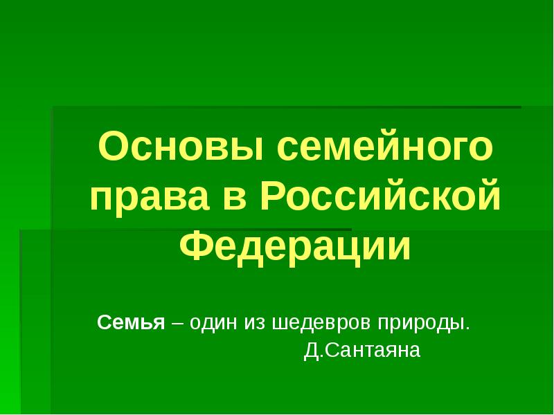 Основы семейного права в российской федерации презентация