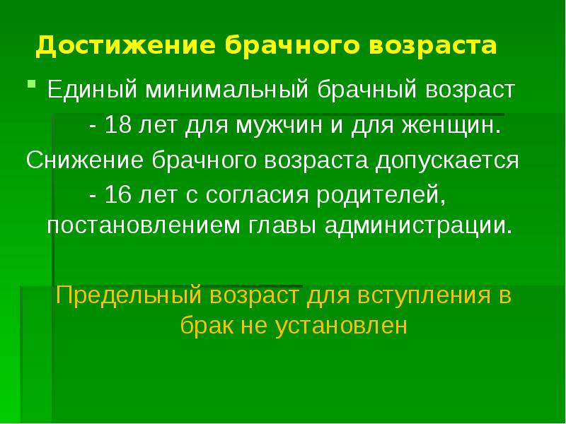 Разрешение о снижении брачного возраста. Достижение брачного возраста. Основания снижения брачного возраста. Основания для снижения брачного возраста в РФ. Единый минимальный брачный Возраст в РФ.