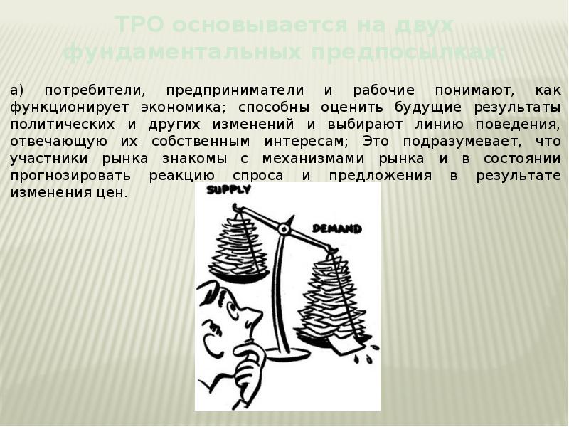 Теория рациональных ожиданий презентация