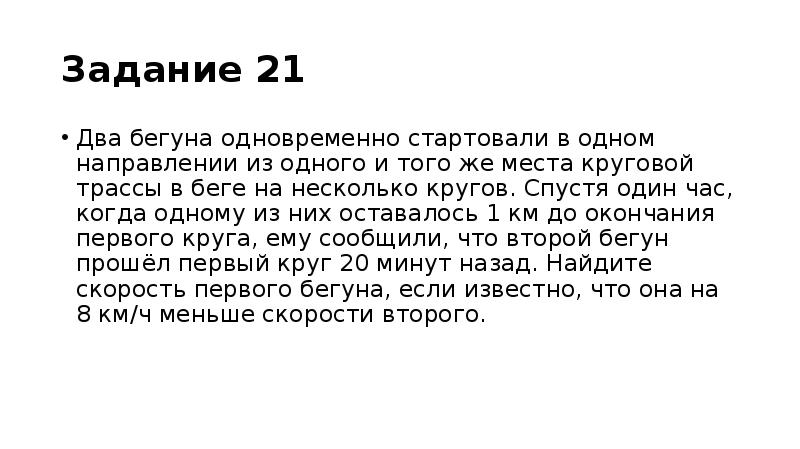 Бегуны стартовали одновременно в одном направлении