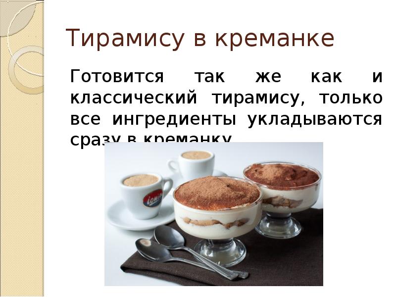 Технологическая карта тирамису классический