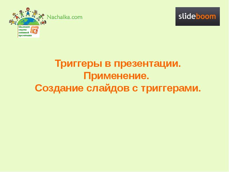 Презентация с триггерами по химии