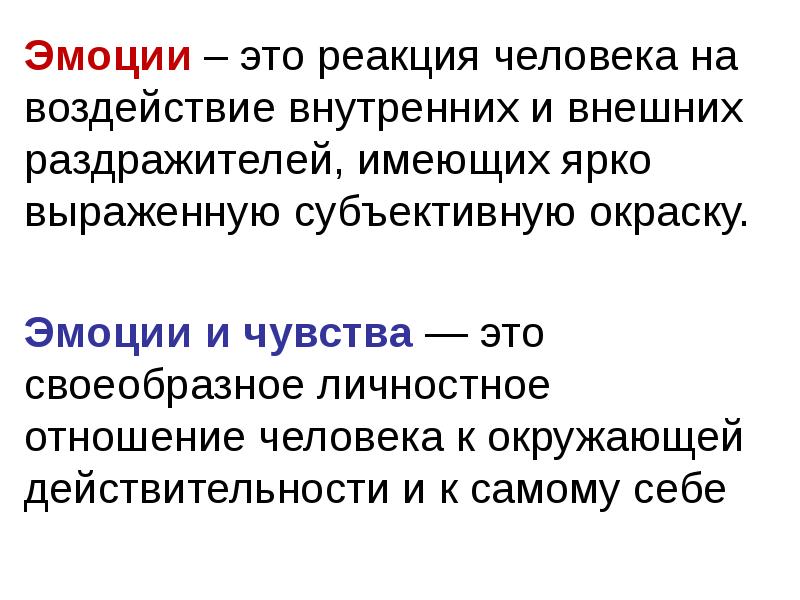 Реакция человека. Эмоция. Реакция эмоции. Эмоциональность. Эмоции это реакция на внешние и внутренние.