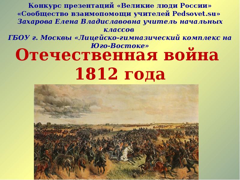 Отечественная война 1812 года презентация 9 класс