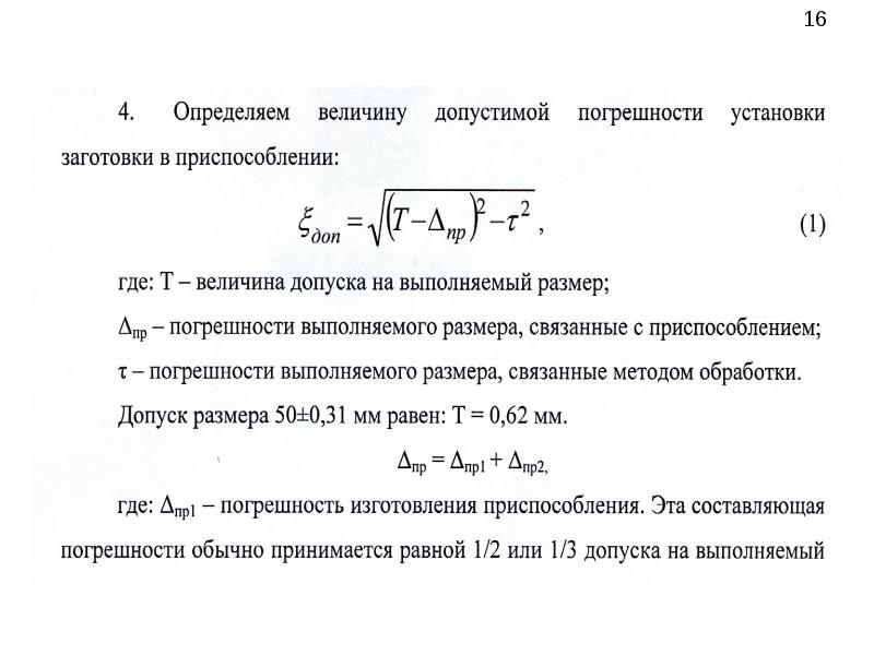 Допускаемая величина. Погрешность установки заготовки формула. Погрешность приспособления формула. Как определить погрешность установки заготовки в приспособлении.. Допустимая погрешность установки заготовки в приспособлении.