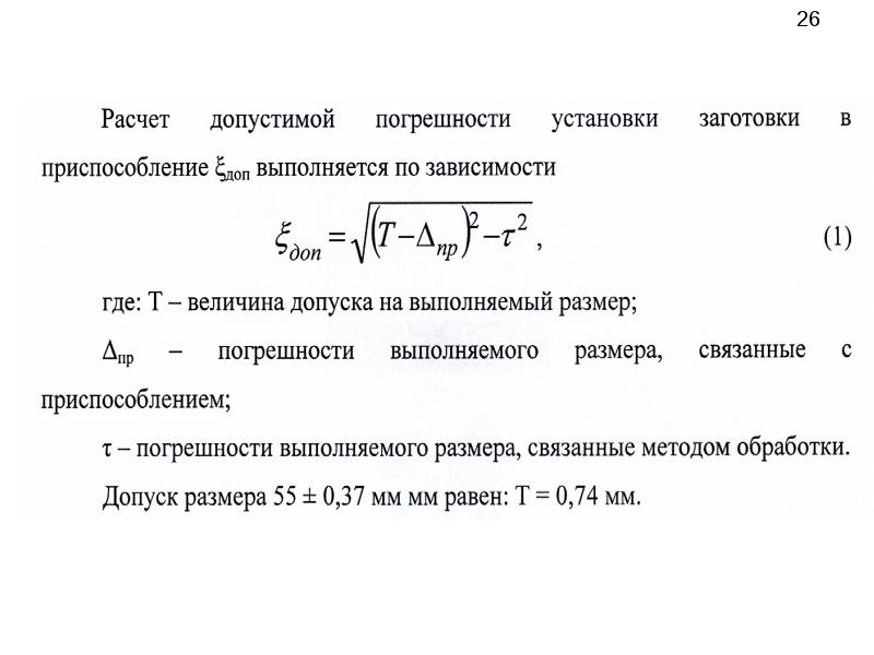 Расчет устройства. Погрешность установки формула. Расчет погрешности установки заготовки в приспособлении. Погрешность установки заготовки в приспособлении. Погрешность закрепления заготовки.