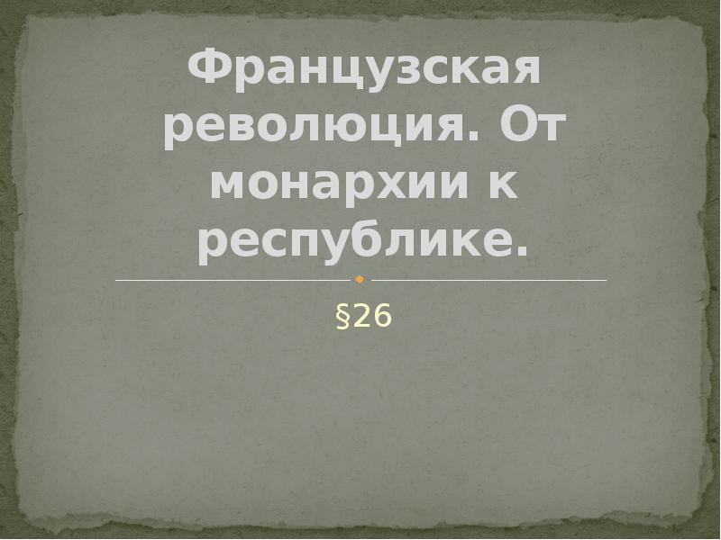 Тема французская революция от монархии к республике простыми словами. Французская революция от монархии к республике пересказ. Французская революция от монархии к республике. Французская революция от монархии к республике кратко. Французская революция от монархии к республике пересказ.