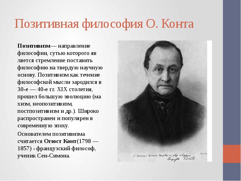 Конт вс все статьи. О. конт – основатель позитивизма.. Огюст конт позитивизм. Философия позитивизма. Огюст конт. Позитивная философия конта.