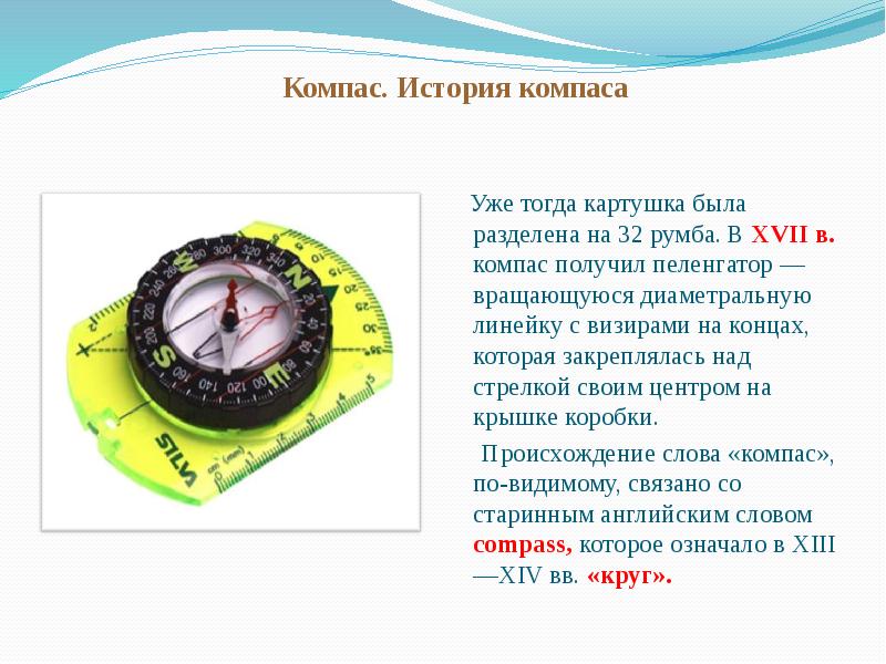 Компас 8 букв. Компас презентация. Проект история компаса. Компас для проекта. Строение компаса.