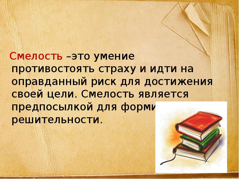 Смелый это. Смелость это определение. Смелость презентация 4 класс. Что такое смелость определение кратко. Смелость это умение.