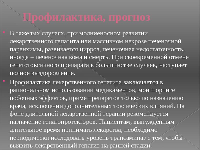 Профилактика, прогноз В тяжелых случаях, при молниеносном развитии лекарственного гепатита или