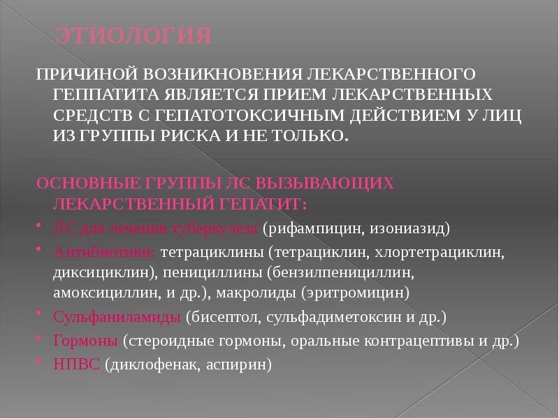 ЭТИОЛОГИЯ
ПРИЧИНОЙ ВОЗНИКНОВЕНИЯ ЛЕКАРСТВЕННОГО ГЕППАТИТА ЯВЛЯЕТСЯ ПРИЕМ ЛЕКАРСТВЕННЫХ СРЕДСТВ С ГЕПАТОТОКСИЧНЫМ ЭТИОЛОГИЯ
ПРИЧИНОЙ ВОЗНИКНОВЕНИЯ ЛЕКАРСТВЕННОГО ГЕППАТИТА ЯВЛЯЕТСЯ ПРИЕМ ЛЕКАРСТВЕННЫХ СРЕДСТВ С ГЕПАТОТОКСИЧНЫМ