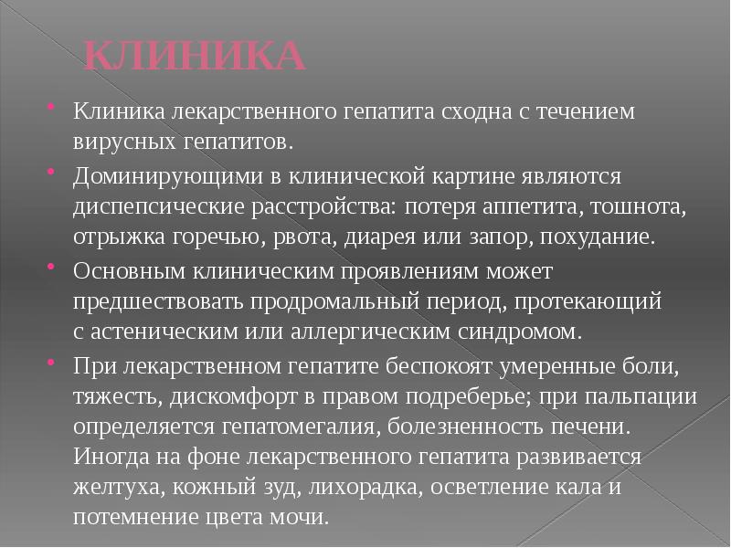 КЛИНИКА
Клиника лекарственного гепатита сходна с течением вирусных гепатитов.
Доминирующими в КЛИНИКА
Клиника лекарственного гепатита сходна с течением вирусных гепатитов.
Доминирующими в