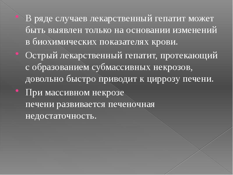 В ряде случаев лекарственный гепатит может быть выявлен только на основании В ряде случаев лекарственный гепатит может быть выявлен только на основании