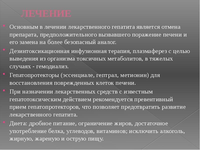 ЛЕЧЕНИЕ
Основным в лечении лекарственного гепатита является отмена препарата, предположительного вызвавшего ЛЕЧЕНИЕ
Основным в лечении лекарственного гепатита является отмена препарата, предположительного вызвавшего