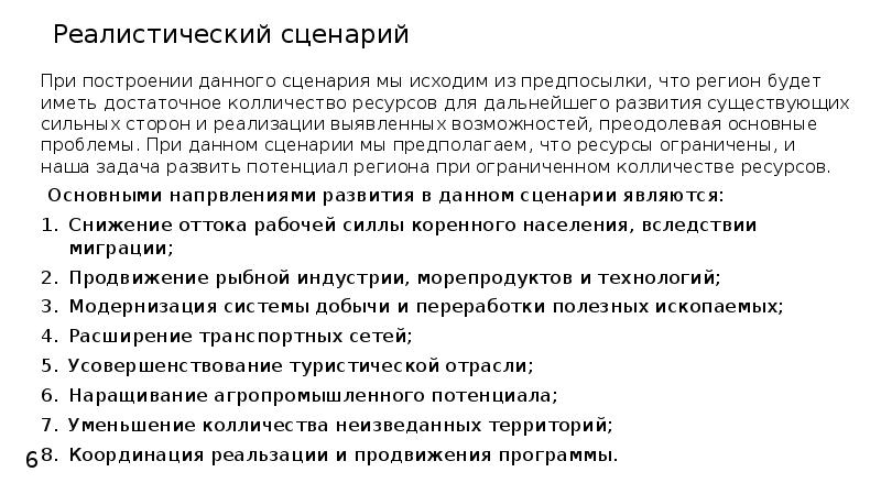 Давай сценарий. Реалистичный сценарий развития это. Социально экономическая ситуация Приморского края. Реалистичный сценарий развития туризма. Реалистичный сценарий развития в организации.