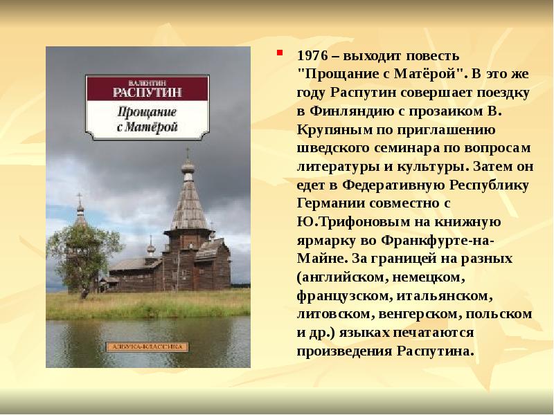 Презентация в распутин прощание с матерой