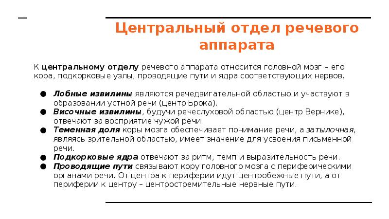 Речевые отделы. К центральному речевому аппарату относятся. Центральный отдел речи. К центральному отделу речевого аппарата относится. Центральный речевой аппарат.