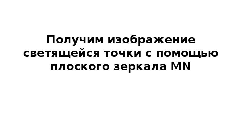 Сколько изображений светящейся точки а дают зеркала