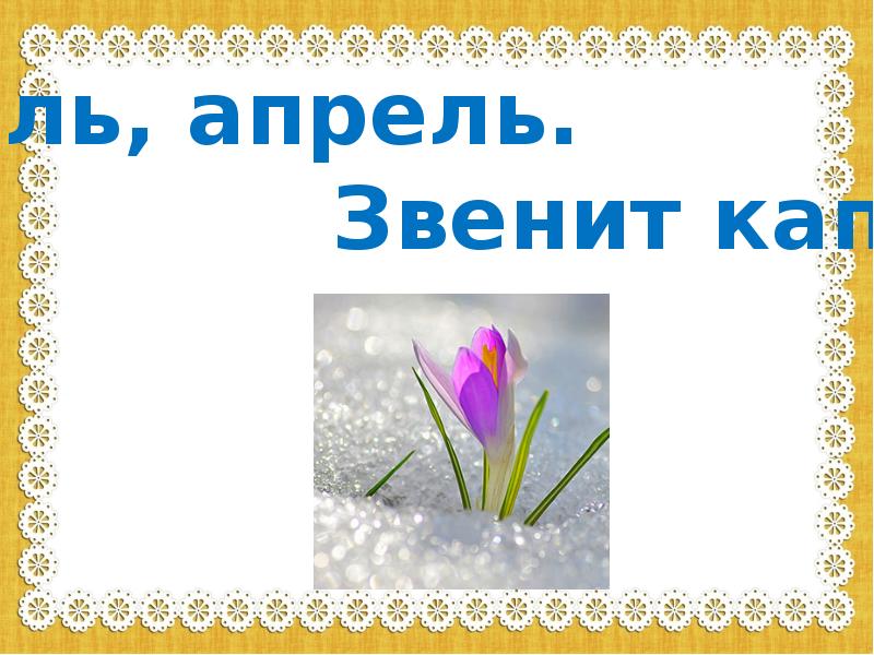 Апрель апрель первый класс. Апрель апрель звенит. Апрель звенит капель. Апрель апрель капель. Презентация апрель апрель звенит.