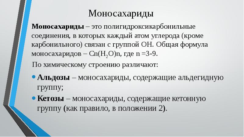 Углеводы моносахариды презентация