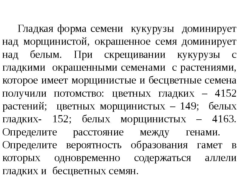 Гладкая форма семени кукурузы доминирует над морщинистой, окрашенное семя доминирует над Гладкая форма семени кукурузы доминирует над морщинистой, окрашенное семя доминирует над