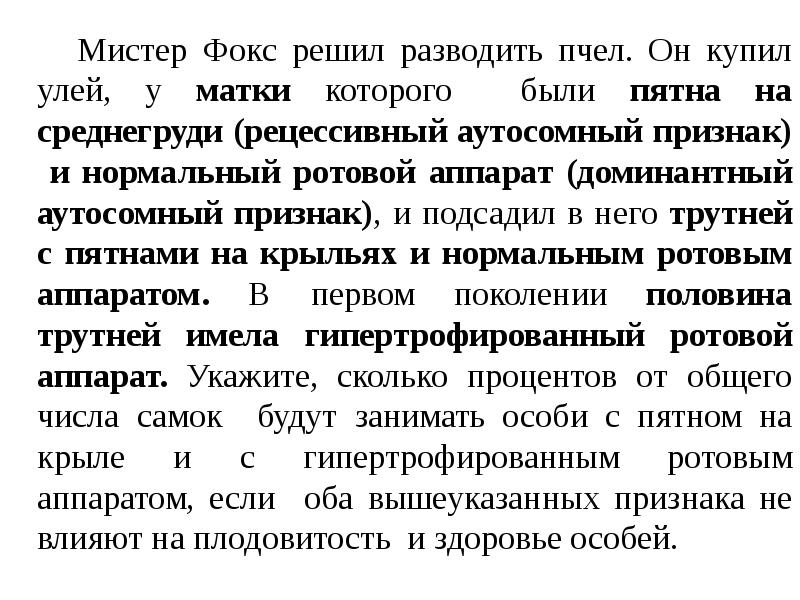 Мистер Фокс решил разводить пчел. Он купил улей, у матки которого Мистер Фокс решил разводить пчел. Он купил улей, у матки которого