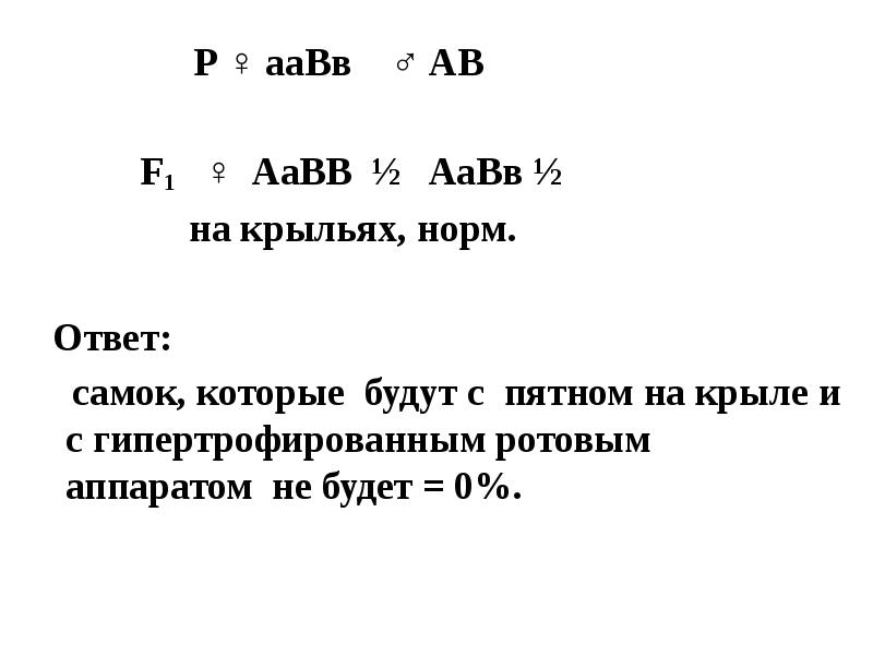 Р ♀ ааВв ♂ АВ
Р ♀ ааВв ♂ АВ