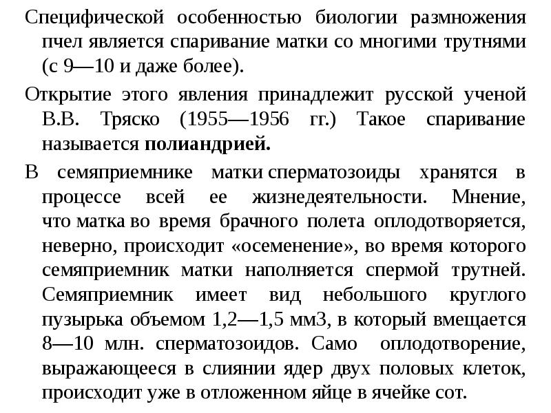 Специфической особенностью биологии размножения пчел является спаривание матки со многими трутнями Специфической особенностью биологии размножения пчел является спаривание матки со многими трутнями