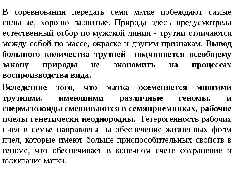 В соревновании передать семя матке побеждают самые сильные, хорошо развитые. Природа здесь В соревновании передать семя матке побеждают самые сильные, хорошо развитые. Природа здесь