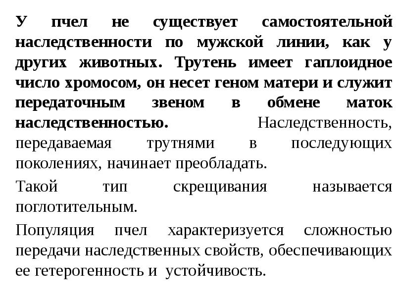 У пчел не существует самостоятельной наследственности по мужской линии, как у У пчел не существует самостоятельной наследственности по мужской линии, как у