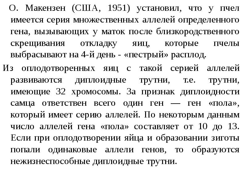 О. Макензен (США, 1951) установил, что у пчел имеется серия множественных О. Макензен (США, 1951) установил, что у пчел имеется серия множественных