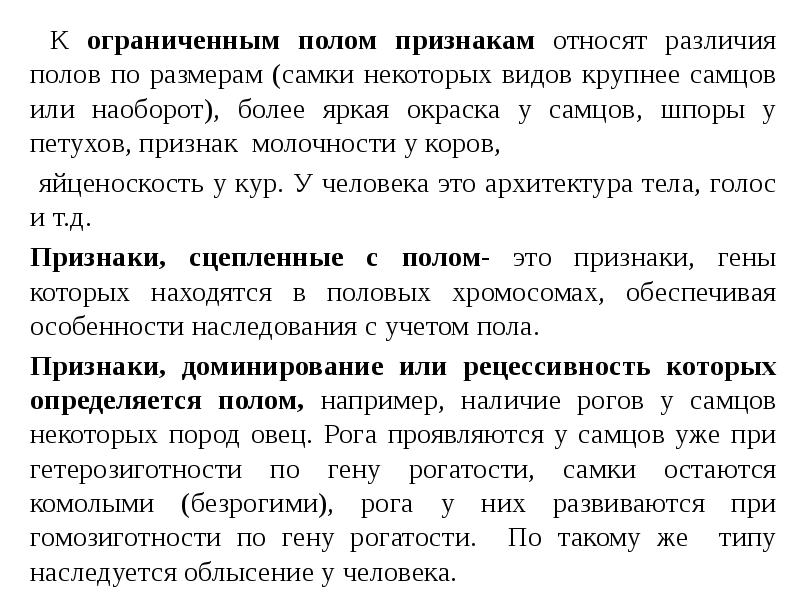 К ограниченным полом признакам относят различия полов по размерам (самки некоторых К ограниченным полом признакам относят различия полов по размерам (самки некоторых