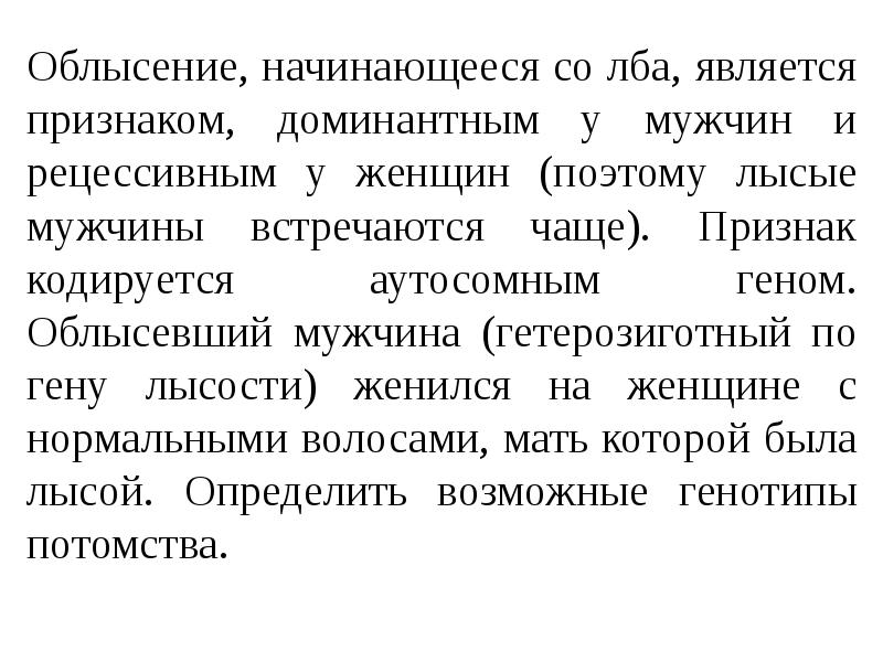 Облысение, начинающееся со лба, является признаком, доминантным у мужчин и рецессивным Облысение, начинающееся со лба, является признаком, доминантным у мужчин и рецессивным