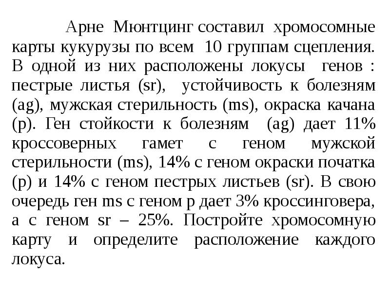 Арне Мюнтцинг составил хромосомные карты кукурузы по всем 10 группам сцепления. В Арне Мюнтцинг составил хромосомные карты кукурузы по всем 10 группам сцепления. В