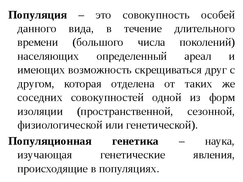 Совокупность особых. Наука о популяциях. Бесконечная популяция это. Науки о популяциях и видах. Идеальная популяция.