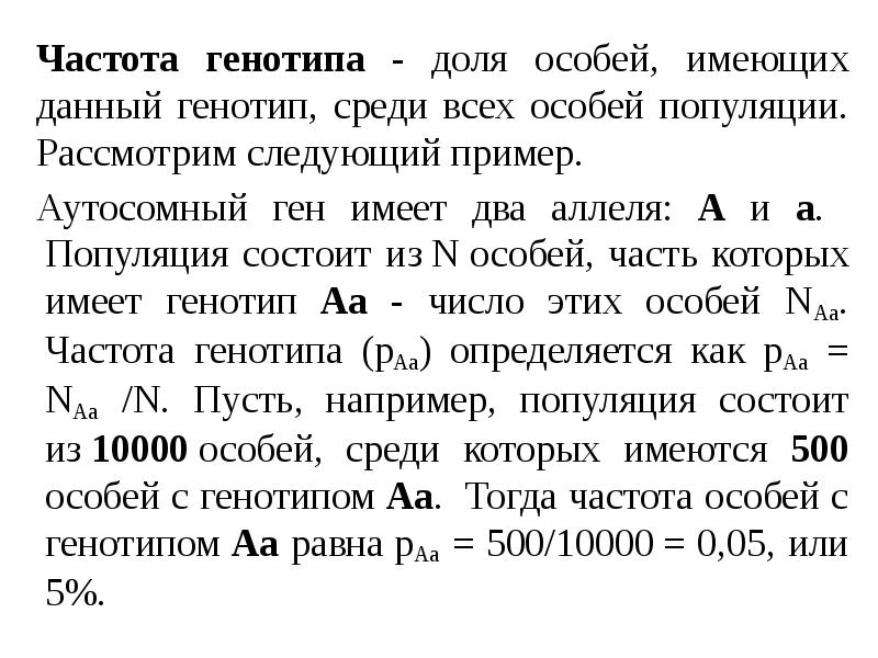 Частота генотипа - доля особей, имеющих данный генотип, среди всех особей Частота генотипа - доля особей, имеющих данный генотип, среди всех особей